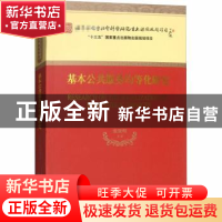 正版 基本公共服务均等化研究 张贤明等著 经济科学出版社 978751