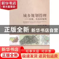 正版 城乡规划管理:法规、实务和案例:regulations, practices an