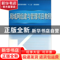 正版 局域网组建与管理项目教程 高良诚主编 中国水利水电出版社