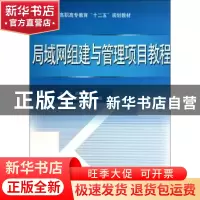 正版 局域网组建与管理项目教程 高良诚主编 中国水利水电出版社