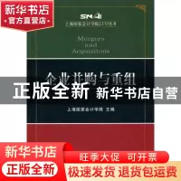 正版 企业并购与重组 上海国家会计学院 主编 经济科学出版社 978