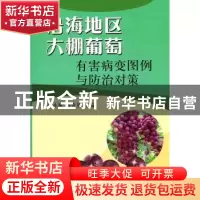 正版 沿海地区大棚葡萄有害病变图例与防治对策 徐小菊,陈青英主