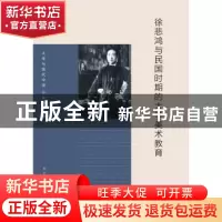 正版 徐悲鸿与民国时期的大学美术教育 尚莲霞著 南京大学出版社