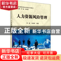 正版 人力资源风险管理 罗帆,朱新艳编著 科学出版社 9787030476