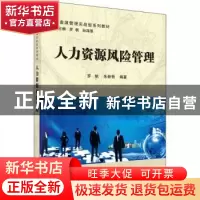 正版 人力资源风险管理 罗帆,朱新艳编著 科学出版社 9787030476