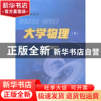 正版 大学物理:下 黄仙山 合肥工业大学出版社 9787565020193 书