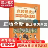 正版 竞技通史:贴纸版 (英)克里斯托弗·劳埃德,(英)布赖恩·奥利