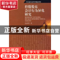 正版 控股股东会计行为异化研究 高景霄著 西南财经大学出版社