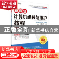 正版 新概念计算机组装与维护教程 成昊 科学出版社 978703030687