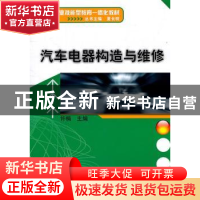 正版 汽车电器构造与维修 许楠 机械工业出版社 9787111337706 书