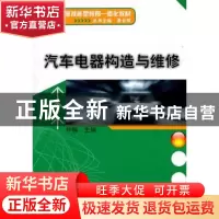 正版 汽车电器构造与维修 许楠 机械工业出版社 9787111337706 书