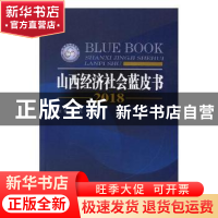 正版 山西经济社会蓝皮书:2018 李中元主编 山西经济出版社 97875