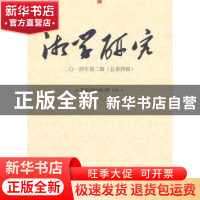 正版 湘学研究:二○一四年第二辑(总第四辑) 湖南省湘学研究院 