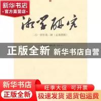 正版 湘学研究:二○一四年第二辑(总第四辑) 湖南省湘学研究院 