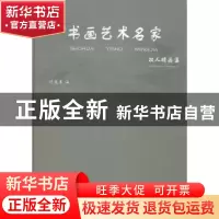 正版 书画艺术名家双人精品集 付定吉编 金盾出版社 978750829703