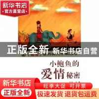 正版 小鲍鱼的爱情秘密 宁子著 哈尔滨出版社 9787548405