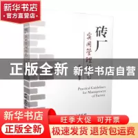 正版 砖厂实用管理指南 郭金良编著 中国建材工业出版社 97875160