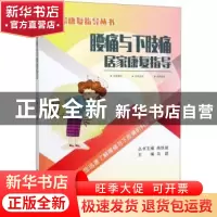 正版 腰痛与下肢痛居家康复指导 马超,燕铁斌 电子工业出版社 978