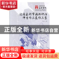 正版 西华师范大学美术学院迎接本科审核性评估师生作品展作品集