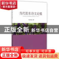 正版 当代胶东诗文论稿 贾小瑞 中国社会科学出版社 978751614964