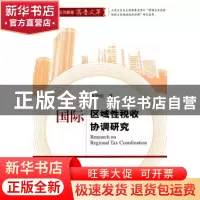 正版 国际区域性税收协调研究 常世旺著 经济科学出版社 97