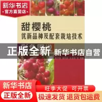 正版 甜樱桃优新品种及配套栽培技术彩色图说 张开春,潘凤荣,孙