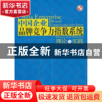 正版 中国企业品牌竞争力指数系统理论与实践 张世贤[等]著 经济