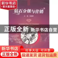 正版 钻石分级与营销 张晓晖主编 中国地质大学出版社 97875625