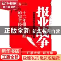 正版 报业战争 紫金隐士著 武汉出版社 9787543055162