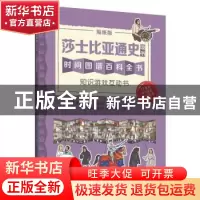 正版 莎士比亚通史:贴纸版 (英)克里斯托弗·劳埃德,(英)尼克·沃