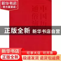 正版 明史演义 蔡东藩著 文化艺术出版社 9787503950094 书