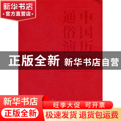 正版 明史演义 蔡东藩著 文化艺术出版社 9787503950094 书