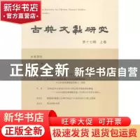 正版 古典文献研究(第十七卷)(上卷) 南京大学古典文献研究所[编]