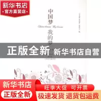 正版 中国梦 我的梦 《中国梦 我的梦》编委会编 辽宁人民出版社