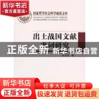 正版 出土战国文献虚词研究 张玉金 人民出版社 9787010096865 书