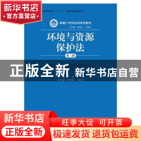 正版 环境与资源保护法 周珂主编 中国人民大学出版社 9787300206