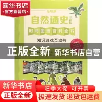 正版 自然通史:贴纸版 (英)克里斯托弗·劳埃德文 江苏凤凰少年儿