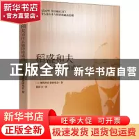 正版 稻盛和夫为什么能持续成功 现代经营者研究会 东方出版社 97