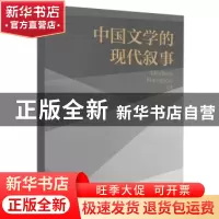 正版 中国文学的现代叙事 牛秋实著 南京大学出版社 978730518803
