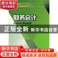正版 财务会计 刘波主编 西南财经大学出版社 9787550402317 书