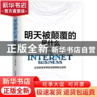 正版 明天被颠覆的是什么 林汶奎著 北方妇女儿童出版社 97875385
