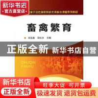 正版 畜禽繁育 宋连喜,田长永主编 化学工业出版社 978712