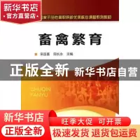 正版 畜禽繁育 宋连喜,田长永主编 化学工业出版社 978712