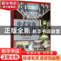 正版 中式室内细部素材:2:软装元素 广州市唐艺文化传播有限公司