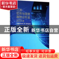 正版 江苏软件与信息服务业年鉴:2017卷 江苏省经济和信息化委员