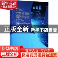 正版 江苏软件与信息服务业年鉴:2017卷 江苏省经济和信息化委员