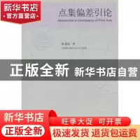 正版 点集偏差引论 朱尧辰著 中国科学技术大学出版社 9787312026