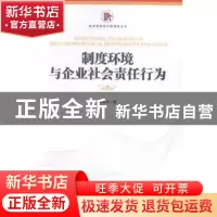 正版 制度环境与企业社会责任行为 张会芹著 经济管理出版社 9787