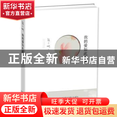 正版 我的爱如此麻辣 张小娴 北京十月文艺出版社 9787530210956