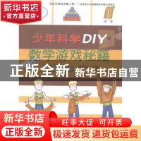 正版 数学游戏秘籍 段伟文主编 科学普及出版社 9787110086421 书